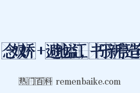 念奴娇·+避地溢江,书于新亭造句是什么意思的图片